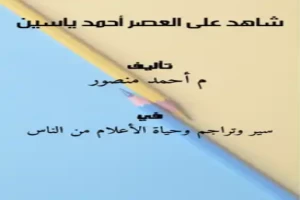 الشيخ أحمد ياسين شاهد على عـصر الإنتفاضة